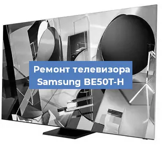 Замена шлейфа на телевизоре Samsung BE50T-H в Краснодаре